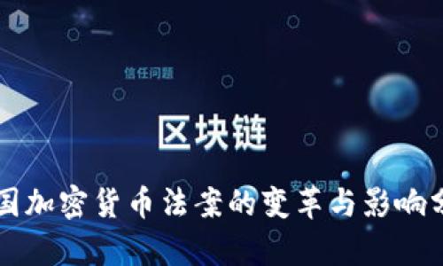 美国加密货币法案的变革与影响分析
