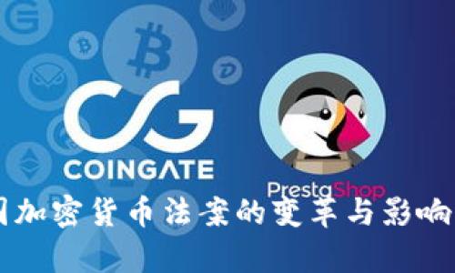 美国加密货币法案的变革与影响分析