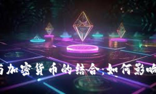 英超球队与加密货币的结合：如何影响足球未来？