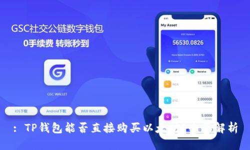 : TP钱包能否直接购买以太坊？全面解析