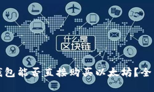 : TP钱包能否直接购买以太坊？全面解析