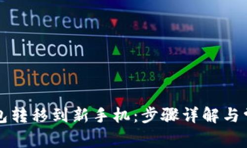 如何将TP钱包转移到新手机：步骤详解与常见问题解答