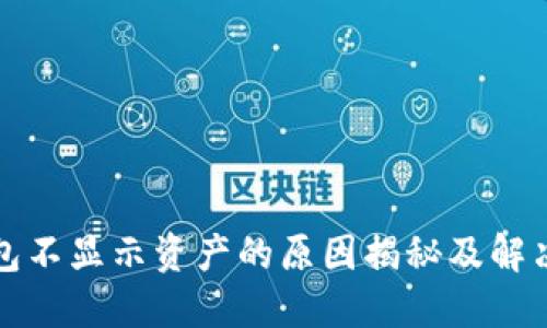 TP钱包不显示资产的原因揭秘及解决方案
