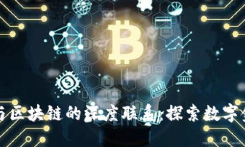 加密货币与区块链的深度联系：探索数字金融的未来