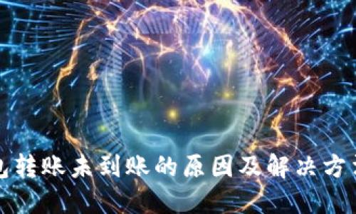 TP钱包转账未到账的原因及解决方法详解
