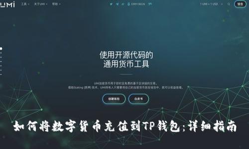 如何将数字货币充值到TP钱包：详细指南