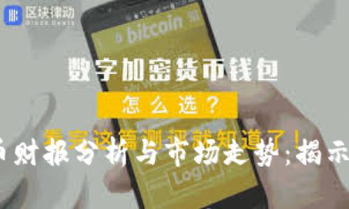 2023年加密货币财报分析与市场走势：揭示投资机会与风险