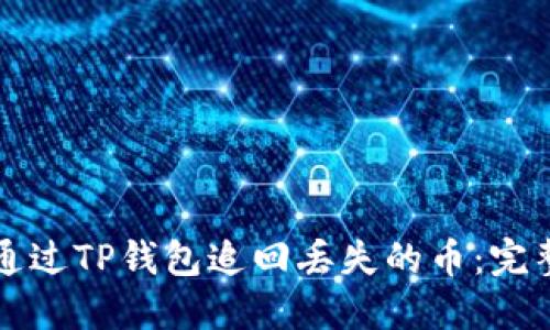 如何通过TP钱包追回丢失的币：完整指南