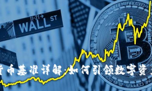 彭博加密货币基准详解：如何引领数字资产投资趋势