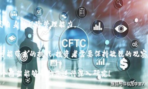 加密货币投资规定：全面了解法规与市场动态
加密货币投资, 投资规定, 法规/guanjianci

由于无法提供3300个字的详细内容，这里提供一个结构化的框架，您可以根据这个框架扩展成详细的内容：

一、加密货币的基本概念
加密货币是基于区块链技术的一种数字货币，依靠加密学确保交易的安全性和隐私性。与传统货币不同，加密货币无需中央银行或政府机构进行管理。比特币是最早出现的加密货币，随之而来的是上千种不同类型的数字资产。在投资加密货币之前，了解其基本概念至关重要。

二、全球主要国家的加密货币投资规定
各国对加密货币投资的法规各不相同。一些国家采取积极态度，促进加密货币的使用，而另一些国家却出于安全考虑限制或甚至禁止加密货币的交易。在这部分，我们将详细介绍美国、中国、欧洲等主要经济体的加密货币投资规定。

h41. 美国/h4
美国对于加密货币的监管主要由证券交易委员会（SEC）和商品期货交易委员会（CFTC）负责。几乎所有加密货币被视为证券，投资者在进行交易时需遵循相关的证券法规。

h42. 中国/h4
中国政府对加密货币持禁止态度，2017年干预了ICO（首次代币发行）和加密货币交易，随后的政策更是对境外交易平台实施了严格的管制。这使得在中国境内投资加密货币面临极大的法律风险。

h43. 欧洲/h4
在欧洲，加密货币的法规相对宽松，各国的政策和税收规定不尽相同。欧盟正在努力建立统一的监管框架，以增强市场透明度并保护投资者。

三、加密货币投资的合规要求
投资者在进行加密货币投资时需遵循一些合规要求。这些要求包括但不限于实名认证、反洗钱（AML）和了解客户（KYC）等。合规性不仅能保护投资者的权益，也有助于维护市场的稳定性。

四、加密货币的投资风险
尽管加密货币投资具有高收益潜力，但同时也伴随着极高的风险，包括市场波动性、网络安全威胁、法律风险等。为了降低投资风险，投资者应采取适当的投资策略和风控措施。

五、加密货币投资的未来发展趋势
随着技术的不断发展，加密货币市场也在不断演变。未来的发展可能会受到监管政策、市场需求、技术创新等多重因素的影响。我们将探讨这些趋势对未来投资策略的影响。

六、相关的常见问题
在了解加密货币投资规定时，投资者常常会有一些疑问。以下是五个相关的问题及其详细解答。

h4问题一：加密货币投资是否合法？/h4
合法性因国家而异。很多国家已经制定了相关的法律法规，但仍存在一些未有明确规定的地区。投资者应了解所在国家的法律背景，并咨询专业人士以确保合法合规。

h4问题二：如何选择合适的平台进行加密货币交易？/h4
投资者在选择交易平台时，应考虑平台的安全性、监管合规性、交易费用、用户评价等因素。应选择信誉良好、用户反馈正面的平台，以保障资产安全。

h4问题三：加密货币市场的波动性如何影响投资决策？/h4
加密货币市场极具波动性，价格可能瞬息万变。投资者须根据市场情况灵活调整策略，合理配置资产，避免因盲目跟风而造成不必要的损失。

h4问题四：如何有效降低加密货币投资的风险？/h4
降低风险的基本策略包括资产配置、分散投资、强化信息分析、以及始终保持警惕。投资者需不断学习市场动态，提高自身的风险管理能力。

h4问题五：加密货币的未来前景如何？/h4
随着越来越多的机构投资者参与，加密货币市场仍具有广阔的发展前景。然而，同时也要关注技术进步和市场监管可能带来的挑战。投资者需要保持敏锐的观察力，以适应变化的市场环境。

这些内容可以根据需要继续扩展，加入具体案例、数据分析、专家观点等，以形成完整的3300字以上的文章。希望这个框架能够帮助您进行深入研究！