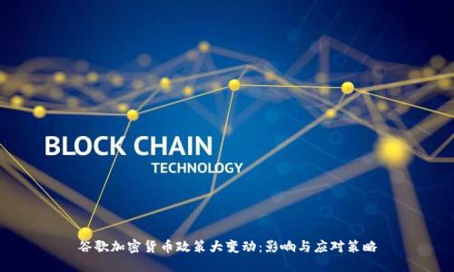谷歌加密货币政策大变动：影响与应对策略