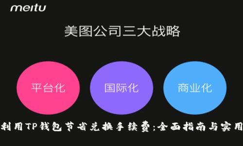 如何利用TP钱包节省兑换手续费：全面指南与实用技巧