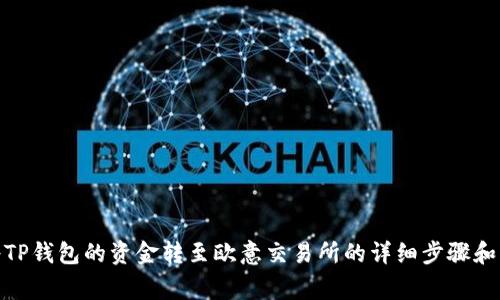 : 如何将TP钱包的资金转至欧意交易所的详细步骤和注意事项