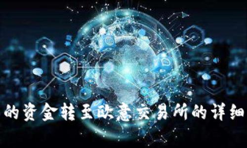 : 如何将TP钱包的资金转至欧意交易所的详细步骤和注意事项