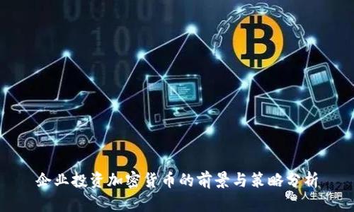企业投资加密货币的前景与策略分析