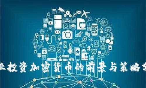 企业投资加密货币的前景与策略分析