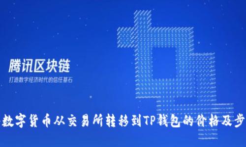 如何将数字货币从交易所转移到TP钱包的价格及步骤详解