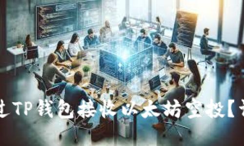 如何通过TP钱包接收以太坊空投？详尽指南