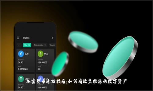 加密货币追踪指南：如何有效监控您的数字资产