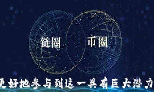 
  喀麦隆购买加密货币的完美指南：从新手到专家 / 

关键词
 guanjianci 喀麦隆, 加密货币, 购买方式 /guanjianci 

引言
在数字经济快速发展的今天，加密货币成为了全球用户关注的焦点。在喀麦隆等发展中国家，加密货币的交易和使用不断增长，吸引了越来越多的居民寻求通过这种新兴的投资方式来保护和增值资产。但是，许多人对如何在喀麦隆购买加密货币仍感到陌生。本指南将一步一步地带您了解在喀麦隆买入加密货币的过程，包括选择合适的平台、使用安全的钱包、以及遵循法规的重要性。

第一部分：了解加密货币是什么
加密货币是一种基于区块链技术的数字货币，具有去中心化、安全性高、匿名性等特点。与传统货币不同，它不依靠中央银行或政府发行，因此受到全球认可。比特币、以太坊、瑞波币等是市场上最常见的加密货币。它们可以用于投资、支付、转账，并可以在各大交易平台上进行交易。

加密货币的发展也带动了一系列新兴技术的兴起，如智能合约、去中心化金融（DeFi）等，这些技术的创新使得加密货币的应用场景不断拓展。

第二部分：喀麦隆现状与加密货币市场
喀麦隆作为非洲中西部国家，对加密货币的接受度逐渐提高。尽管喀麦隆的金融科技环境尚处于发展过程中，但越来越多的人开始意识到加密货币可以带来的投资机会。根据相关研究报告显示，喀麦隆的加密货币用户基数在近年来实现了大幅增长，主要是由于年轻一代对金融科技的敏感度与接受度提高。

但必须注意的是，喀麦隆政府对加密货币的立场较为谨慎，尚无正式的法律框架对此进行监管。用户在参与加密货币交易时需谨慎考虑潜在的法律风险。

第三部分：如何选择合适的交易平台
在喀麦隆购买加密货币，首先需要选择一个可靠的交易平台。市面上有许多交易平台可供选择，例如Binance、Kraken、Coinbase等，而在非洲地区，LocalBitcoins和Paxful等也是受欢迎的平台。

ul
  listrong安全性：/strong选择一个拥有良好安全记录的平台，确保您的资金和信息安全。/li
  listrong手续费：/strong不同平台的交易手续费差异较大，投资者应提前了解，以便减少交易成本。/li
  listrong信用评级：/strong查看其他用户对该平台的评价及信用评级，以辨别其信誉。/li
  listrong用户体验：/strong平台的界面友好程度、交易速度及客户服务质量都很重要。/li
/ul

第四部分：如何创建一个钱包
在购买加密货币之前，您需要创建一个数字钱包，以存储您的资产。数字钱包主要分为热钱包和冷钱包两种类型。strong热钱包/strong通常在线，有更高的便利性，但相对安全性较低；strong冷钱包/strong如硬件钱包，不常连接互联网，更加安全。/strong

在创建钱包时，务必选择声誉良好的钱包供应商，并确保备份助记词和私钥，以防止丢失访问权限。

第五部分：实际购买加密货币的步骤
在选择完交易平台并创建数字钱包后，您可以开始购买加密货币了。以下是一般性的购买步骤：

ol
  li注册账户并进行身份验证，确保遵循平台规定。/li
  li向平台账户充值。你可以通过银行转账、信用卡或其他支付方式完成充值。/li
  li选择您希望购买的加密货币和数量，检查当前市场价格。/li
  li确认订单，并支付相应的交易费用。/li
  li购买完成后，将加密货币转入个人数字钱包，以确保安全储存。/li
/ol

第六部分：如何安全地存储加密货币
安全存储您的加密货币至关重要，以下是一些保护您资产的建议：

ul
  listrong使用冷钱包：/strong如果您长期持有加密货币，确保将其存储在冷钱包中，大大降低被黑客攻击的风险。/li
  listrong设置强密码：/strong确保您的钱包和交易平台账户密码强度高，包含字母、数字及特殊字符。/li
  listrong启用双重验证：/strong在可能的情况下，启用双重身份验证，以增加账户的安全性。/li
  listrong定期备份：/strong定期备份您的钱包，保存助记词和私钥，并保存在一个安全的地方。/li
/ul

第七部分：遵循法律法规的重要性
虽然目前喀麦隆对加密货币的监管还未形成完整的法律框架，但用户仍需了解相应的法律风险。尤其是参与加密货币投资和交易时，要注意遵循当地法规，以避免潜在的法律问题。

建议定期关注政府及金融监管机构的最新消息，及时调整您的投资策略。

常见问题解答

问题1：喀麦隆是否允许使用加密货币？
喀麦隆没有正式承认加密货币作为支付手段或货币。尽管如此，民间市场对加密货币的接受度正在逐渐提高。用户需关注相关法律和政策变化，避免因使用加密货币而导致法律风险。

问题2：如何选择适合的加密货币进行投资？
在选择投资的加密货币时，您可以考量以下几个因素：

ul
  listrong市场表现：/strong研究各种加密货币的市场表现，包括市值、价格波动、成交量等。/li
  listrong项目背景：/strong了解加密货币背后的项目团队、技术背景、社区支持等因素，这些都会影响其长期表现。/li
  listrong投资风险：/strong任何投资都有风险，务必在自身经济承受能力范围内进行投资，并进行充分的市场研究和分析。/li
/ul

问题3：我能否在喀麦隆买卖比特币？
比特币作为全球最流行的加密货币，您可以通过各种交易平台在喀麦隆进行交易。用户需要选择合法、可靠的交易平台，完成交易过程并将比特币存储在安全的钱包中。

问题4：加密货币交易的费用是多少？
加密货币的交易费用因平台而异，一般包括交易手续费、提现手续费等。建议在选择平台前对不同平台的收费标准进行比较，以降低交易成本。在交易时也要注意市场波动对交易时间和费用的影响。

问题5：如何确保我的加密货币安全无虞？
安全存储加密货币至关重要，可以通过以下几种方式确保其安全：

ul
  listrong使用强密码和双重验证：/strong为您的账户设置强密码，并启用双重验证，提高安全性。/li
  listrong定期备份钱包信息：/strong定期备份您的钱包信息、助记词和私钥，确保您能随时访问您的资产。/li
  listrong充分了解交易平台的安全措施：/strong选择那些提供高级安全功能的交易平台，例如冷存储和保险政策。/li
/ul

总结
随着全球加密货币市场的发展，喀麦隆的用户也逐渐开始接触这一新兴市场。通过了解加密货币的基本知识、选择合适的交易平台、确保安全存储以及遵循相关法规，用户可以更好地参与到这一具有巨大潜力的投资领域。希望本指南能够对您在喀麦隆购买加密货币的过程中有所帮助。 

