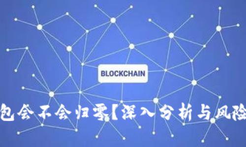 TP钱包会不会归零？深入分析与风险评估