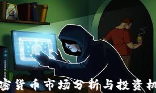 
盐城加密货币市场分析与投资机会探讨