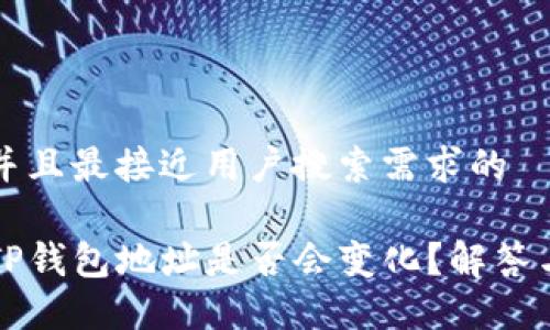 思考一个并且最接近用户搜索需求的

换手机后TP钱包地址是否会变化？解答与安全指南