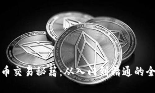 加密货币交易秘籍：从入门到精通的全面指南