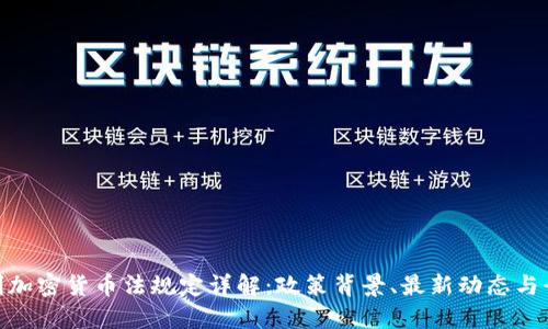 : 意大利加密货币法规定详解：政策背景、最新动态与行业影响