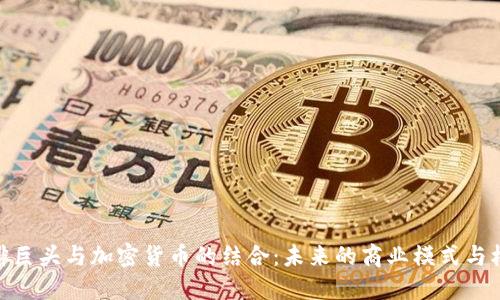 咖啡巨头与加密货币的结合：未来的商业模式与机遇