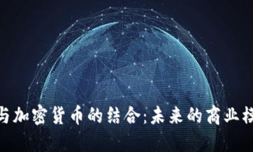 咖啡巨头与加密货币的结合：未来的商业模式与机遇