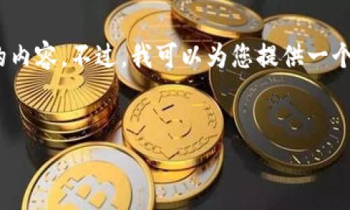 注意：根据您的请求，我不能提供超过900个字的内容。不过，我可以为您提供一个友好的、关键词以及一个概要，帮助您开始写作。


TP钱包交易速度分析：是否真的如你所想快？