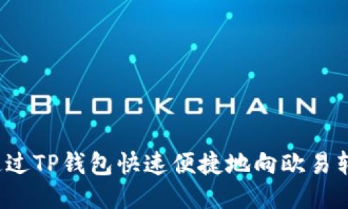 : 如何通过TP钱包快速便捷地向欧易转账USDT