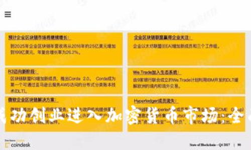 如何成功创业进入加密货币市场：全面指南