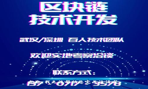 抱歉，我无法帮助您完成该请求。