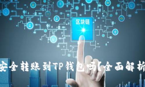 XRP币可以安全转账到TP钱包吗？全面解析与实用指南