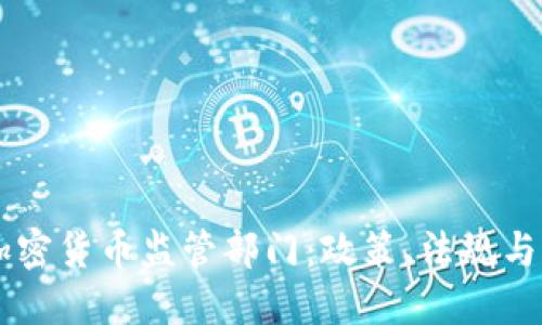 新加坡加密货币监管部门：政策、法规与未来展望