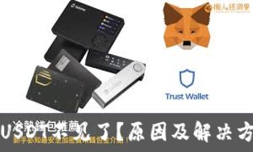   
TP钱包USDT不见了？原因及解决方案详解