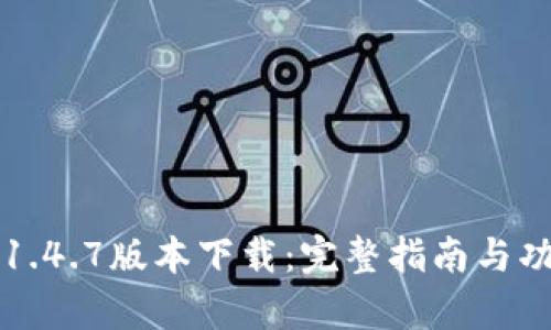 TP钱包1.4.7版本下载：完整指南与功能解析