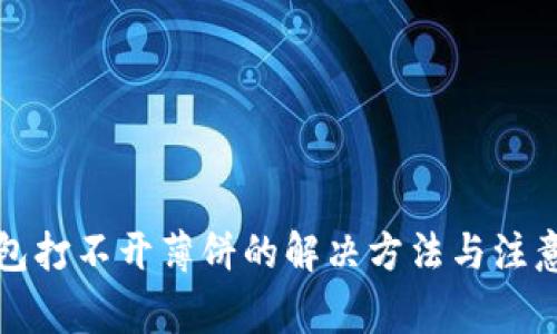 TP钱包打不开薄饼的解决方法与注意事项