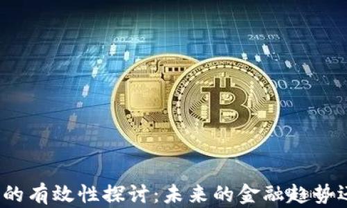 
谷歌加密货币的有效性探讨：未来的金融趋势还是昙花一现？