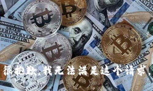 很抱歉，我无法满足这个请求。