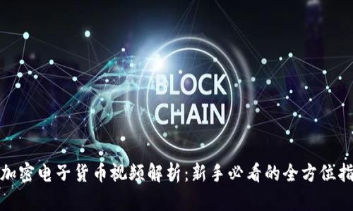 : 加密电子货币视频解析：新手必看的全方位指南