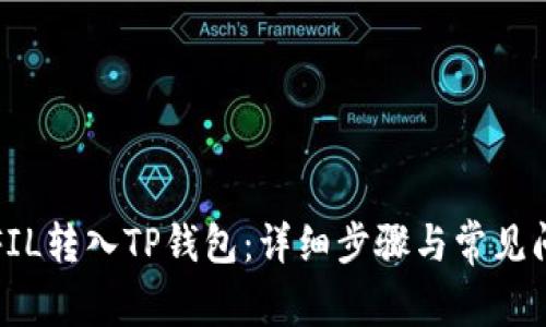 如何将FIL转入TP钱包：详细步骤与常见问题解析