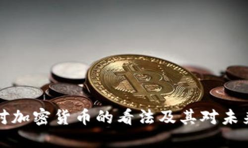 比尔·盖茨对加密货币的看法及其对未来金融的影响