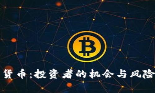 小型加密货币：投资者的机会与风险全面解析
