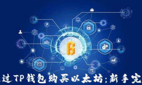 
如何通过TP钱包购买以太坊：新手完全指南