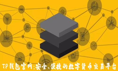 
TP钱包官网：安全、便捷的数字货币交易平台
