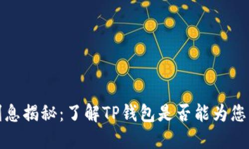 TP钱包利息揭秘：了解TP钱包是否能为您产生收益