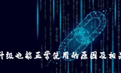 TP钱包不升级也能正常使用的原因及相关注意事项